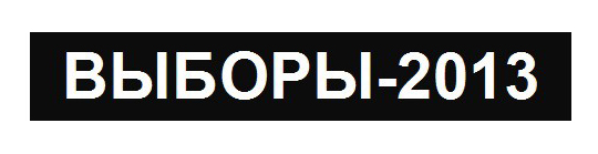 выборы в Бежецке и Бежецком районе - Бежецкая жизнь-28-01-2012